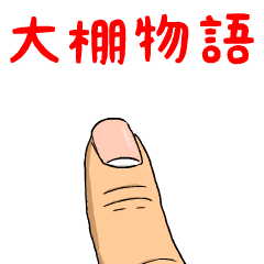 大棚物語