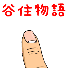 谷住物語