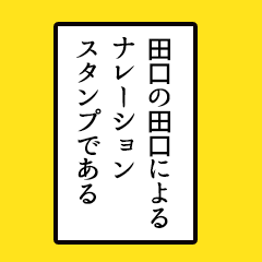 Simple narration sticker, Taguchi ver
