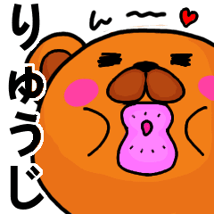 りゅうじより愛を込めて 名前スタンプ Line スタンプ Line Store