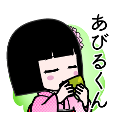 あびるくん（デカ文字）のLINEスタンプ
