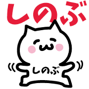 NAME Sticker SHINOBU!!!