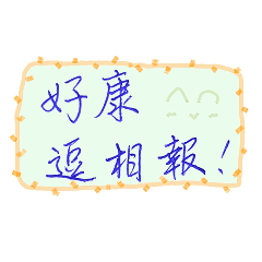 Useful Taiwanese phrases in handwriting.
