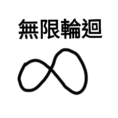 無限輪迴
