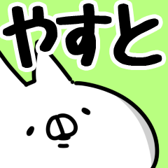 やすと】専用 - LINE スタンプ | LINE STORE