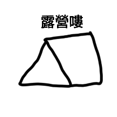 享受人生圖
