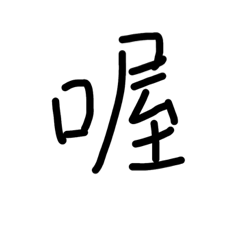 大家最討厭的
