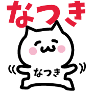 NAME Sticker NATSUKI!!!
