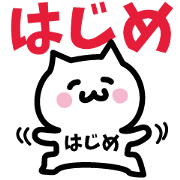 NAME Sticker HAJIME!!!