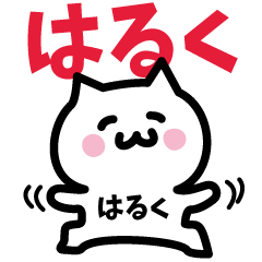 NAME Sticker HARUKU!!!