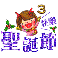 潔西女孩-歡樂聖誕 3