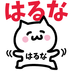 NAME Sticker HARUNA!!!