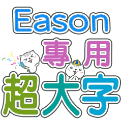 442(Eason)Name Sticker- large