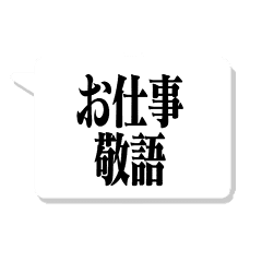 大人が使いたい文字のみ 仕事 敬語 Line スタンプ Line Store