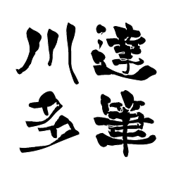 Japanese calligraphiy for Kawata – LINE貼圖 | LINE STORE