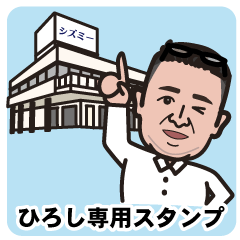 Hiroshi'sLINEsticker