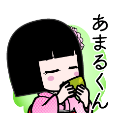 あまるくん（デカ文字）のLINEスタンプ