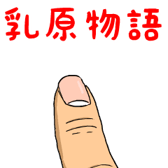 乳原物語