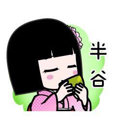 半谷（デカ文字）のLINEスタンプ