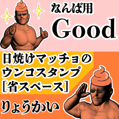 なんば用日焼けマッチョウンコさん