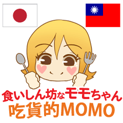 MOMO eat likes a horse Taiwan&Japan