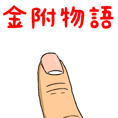 金附物語