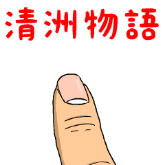 清洲物語