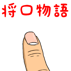 将口物語