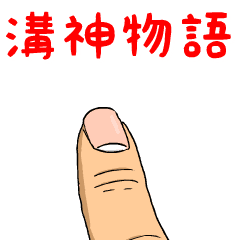 溝神物語