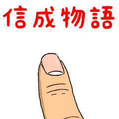 信成物語