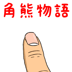 角熊物語
