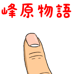 峰原物語