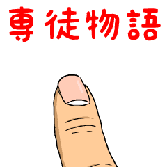 専徒物語