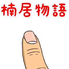 楠居物語