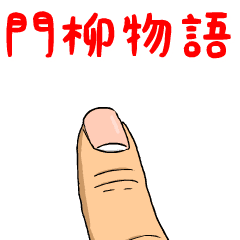 門柳物語