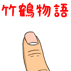 竹鶴物語