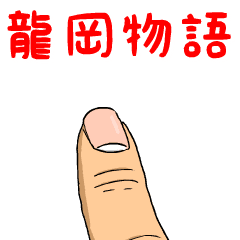 龍岡物語