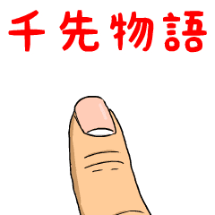 千先物語