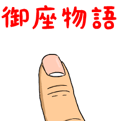 御座物語