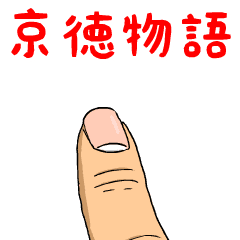 京徳物語