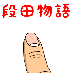 段田物語