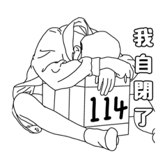 114高中生活；男生的一天