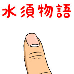 水須物語