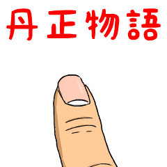 丹正物語