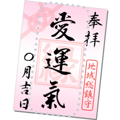 Goshuin（粉色的）信息 繁體中文