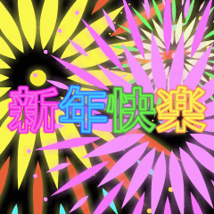 恭喜發財&more 2018 (Animation)