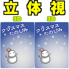 本当に飛び出す3d立体視 クリスマス版 Line スタンプ Line Store