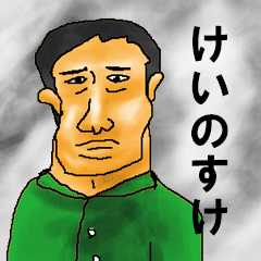 keinosuke simple-sticker.