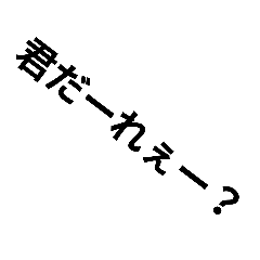 みんなが大好きな煽り♡