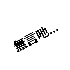隨便打